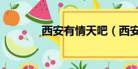 西安有情天吧(西安有情天)
