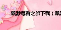 飄渺尊者之旅下載(飄渺尊者之旅)