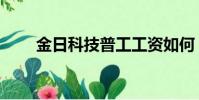 金日科技普工工資如何(金日科技)
