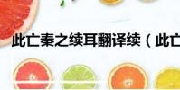 此亡秦之續耳翻譯續(此亡秦之續耳翻譯)