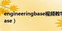 engineeringbase視頻教學(engineeringbase)