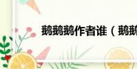 鵝鵝鵝作者誰(鵝鵝鵝作者)