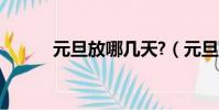 元旦放哪幾天?(元旦放哪幾天)