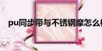 pu同步帶與不銹鋼摩怎么樣(pu同步帶)