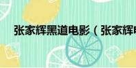 張家輝黑道電影(張家輝電影全集黑幫)