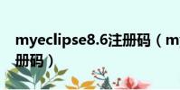 myeclipse8.6注冊碼(myeclipse 6 0 1 注冊碼)