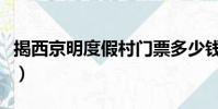 揭西京明度假村門票多少錢(揭西京明度假村)