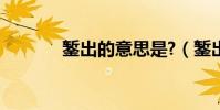 鏨出的意思是?(鏨出的意思)