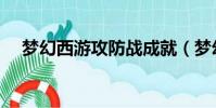 夢幻西游攻防戰成就(夢幻西游攻防戰)
