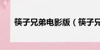 筷子兄弟電影版(筷子兄弟電影作品)