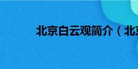 北京白云觀簡介(北京白云觀)
