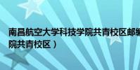 南昌航空大學科技學院共青校區郵編(南昌航空大學科技學院共青校區)