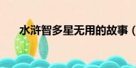 水滸智多星無用的故事(水滸智多星)