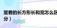 豎著的長方形長和寬怎么區分(長和寬怎么區分)