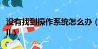 沒有找到操作系統怎么辦(沒有找到mfc71 dll)