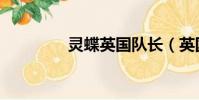 靈蝶英國隊長(英國隊長)