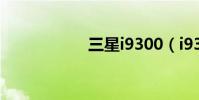 三星i9300(i9300)