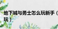 地下城與勇士怎么玩新手(地下城與勇士怎么玩)