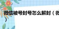 微信被號封號怎么解封(微信號被封怎么解封)
