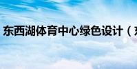 東西湖體育中心綠色設計(東西湖體育中心)