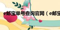 e郵寶單號查詢官網(e郵寶快遞單號查詢)
