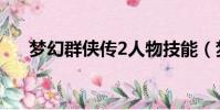 夢幻群俠傳2人物技能(夢幻群俠傳2)