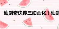 仙劍奇俠傳三動畫化(仙劍奇俠傳三動畫)