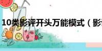 10類影評開頭萬能模式(影評開頭萬能模式)