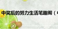 中獎后的努力生活筆趣閣(中獎之后的人生)
