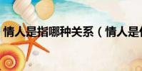 情人是指哪種關系(情人是什么樣的關系式)