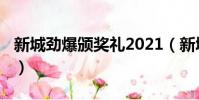 新城勁爆頒獎禮2021(新城勁爆頒獎禮2008)
