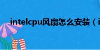 intelcpu風扇怎么安裝(intelcpu風扇)