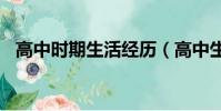 高中時期生活經歷(高中生活經歷300字)
