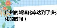 廣州的城鎮化率達到了多少?(廣州開始城鎮化的時間)