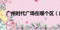 廣州時代廣場在哪個區(廣州時代廣場)