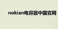 nokian電容器中國官網(nokian82)