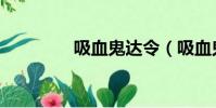吸血鬼達令(吸血鬼達人)