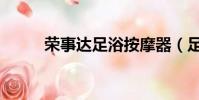 榮事達足浴按摩器(足浴按摩器)