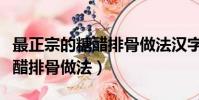 最正宗的糖醋排骨做法漢字描述(最正宗的糖醋排骨做法)
