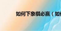 如何下象棋必贏(如何下象棋)