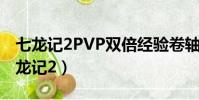 七龍記2PVP雙倍經驗卷軸在神秘商人那(七龍記2)