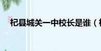 杞縣城關一中校長是誰(杞縣城關一中)