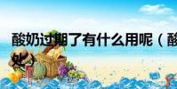 酸奶過期了有什么用呢(酸奶過期了有什么用處)