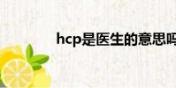 hcp是醫生的意思嗎(hcp)