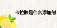 卡拉膠是什么添加劑(卡拉膠)
