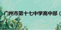 廣州市第十七中學高中部(廣州市第十七中學)