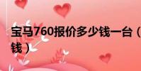 寶馬760報價多少錢一臺(寶馬760報價多少錢)