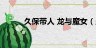 久保帶人 龍與魔女(久保帶人)
