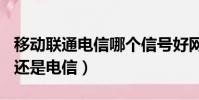 移動聯通電信哪個信號好網速快(133是聯通還是電信)