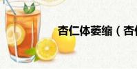 杏仁體萎縮(杏仁體)